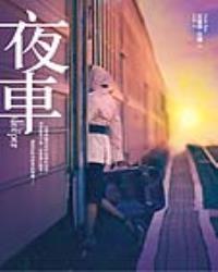 夜車